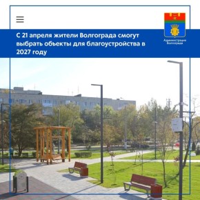 С 21 апреля в Волгограде стартует голосование за парки, скверы и пешеходные зоны, которые будут обновлены в 2027 году в рамках регпроекта «Формирование комфортной городской среды» нацпроекта «Инфраструктура для жизни»