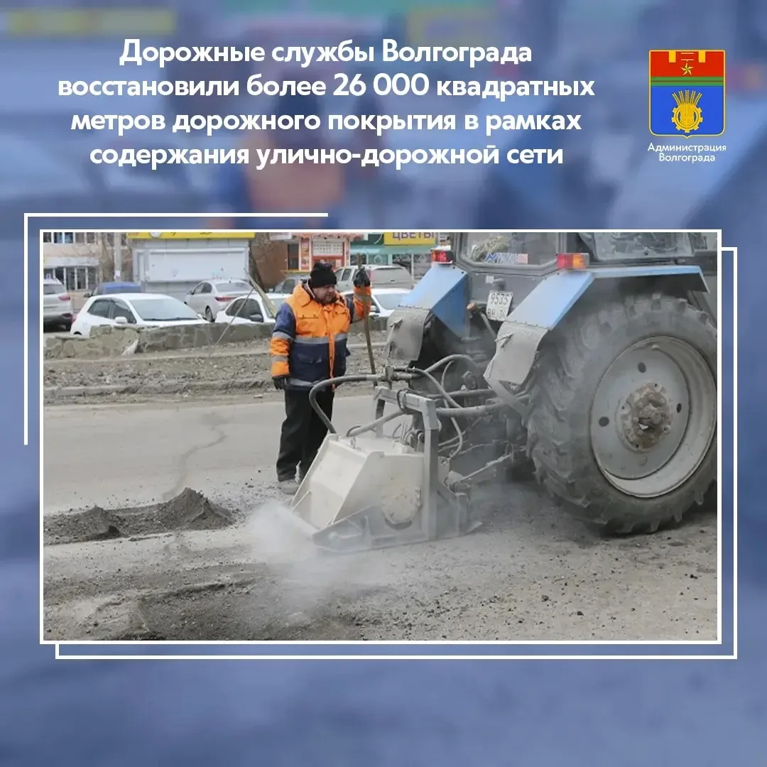 В рамках мероприятий по содержанию улично-дорожной сети с начала года, специалистами дорожных служб Волгограда отремонтировано более 26 000 кв. метров дорожного полотна