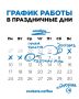График работы в праздничные дни: всё, что нужно знать