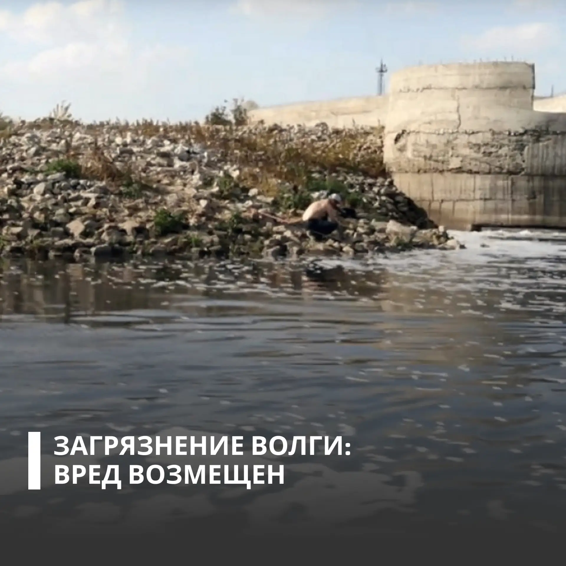 С ОАО «Камско-Устьинские коммунальные сети» взыскано более 3,8 млн рублей в счет возмещения вреда реке Волге на территории Республики Татарстан