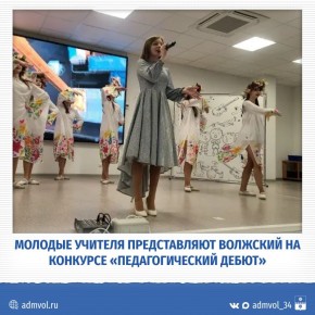 Четыре педагога из Волжского вышли в очный тур регионального конкурса «Педагогический дебют — 2026»