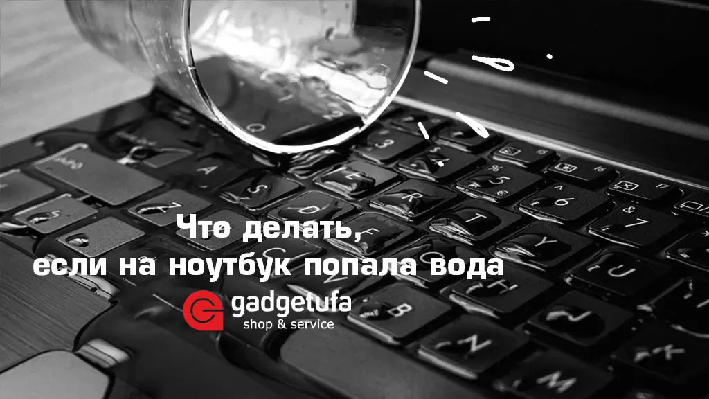 Как спасти свой ноутбук после попадания воды: полезные советы