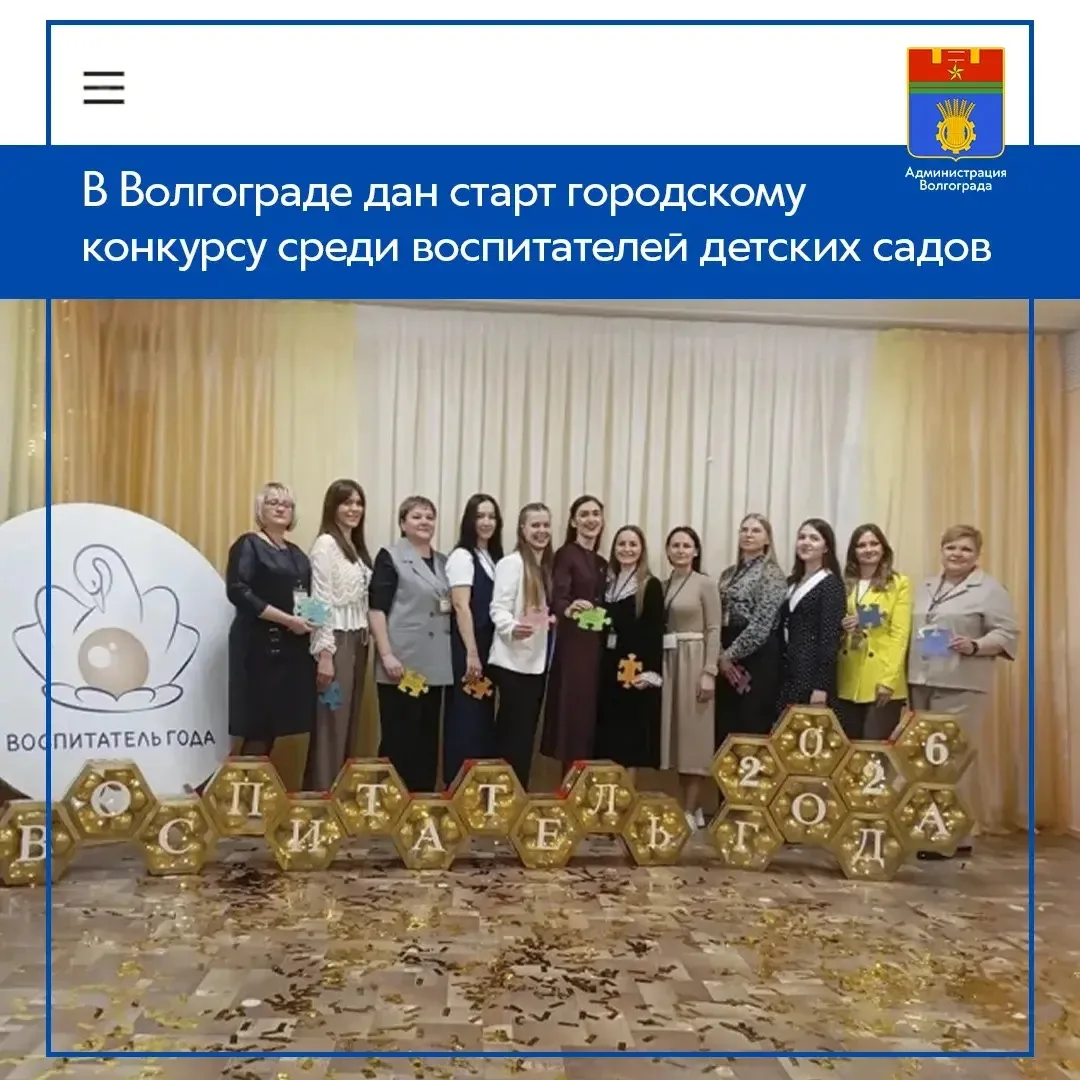 Сегодня, 14 апреля, состоялось открытие городского конкурса профессионального мастерства «Воспитатель года 2026» на базе детского сада N345 Краснооктябрьского района Волгограда