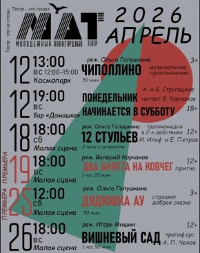 РЕПЕРТУАР на АПРЕЛЬ 2026 г