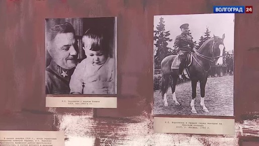 Выставку личных вещей легендарного советского маршала Клима Ворошилова представили в Волгограде