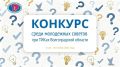С 1 мая по 30 ноября 2026 года в Волгоградской области пройдет конкурс молодежных советов при территориальных избирательных комиссиях на лучшую работу по повышению правовой культуры молодых и будущих избирателей