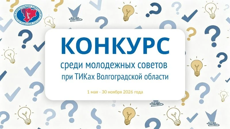 С 1 мая по 30 ноября 2026 года в Волгоградской области пройдет конкурс молодежных советов при территориальных избирательных комиссиях на лучшую работу по повышению правовой культуры молодых и будущих избирателей