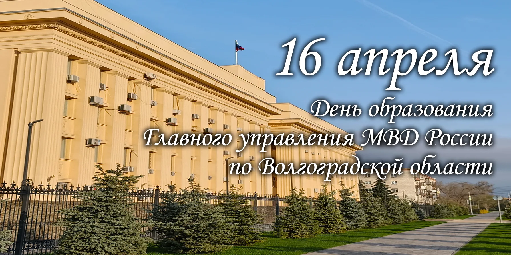 16 апреля 2026 года отмечается 107-я годовщина со Дня образования Главного управления МВД России по Волгоградской области