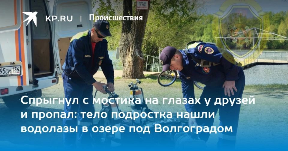 Спрыгнул с мостика на глазах у друзей и пропал: тело подростка нашли водолазы в озере под Волгоградом Спрыгнул с мостика на глазах у друзей и пропал: тело подростка нашли водолазы в озере под Волгоградом