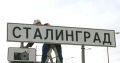 Волгоград на один день снова стал Сталинградом: