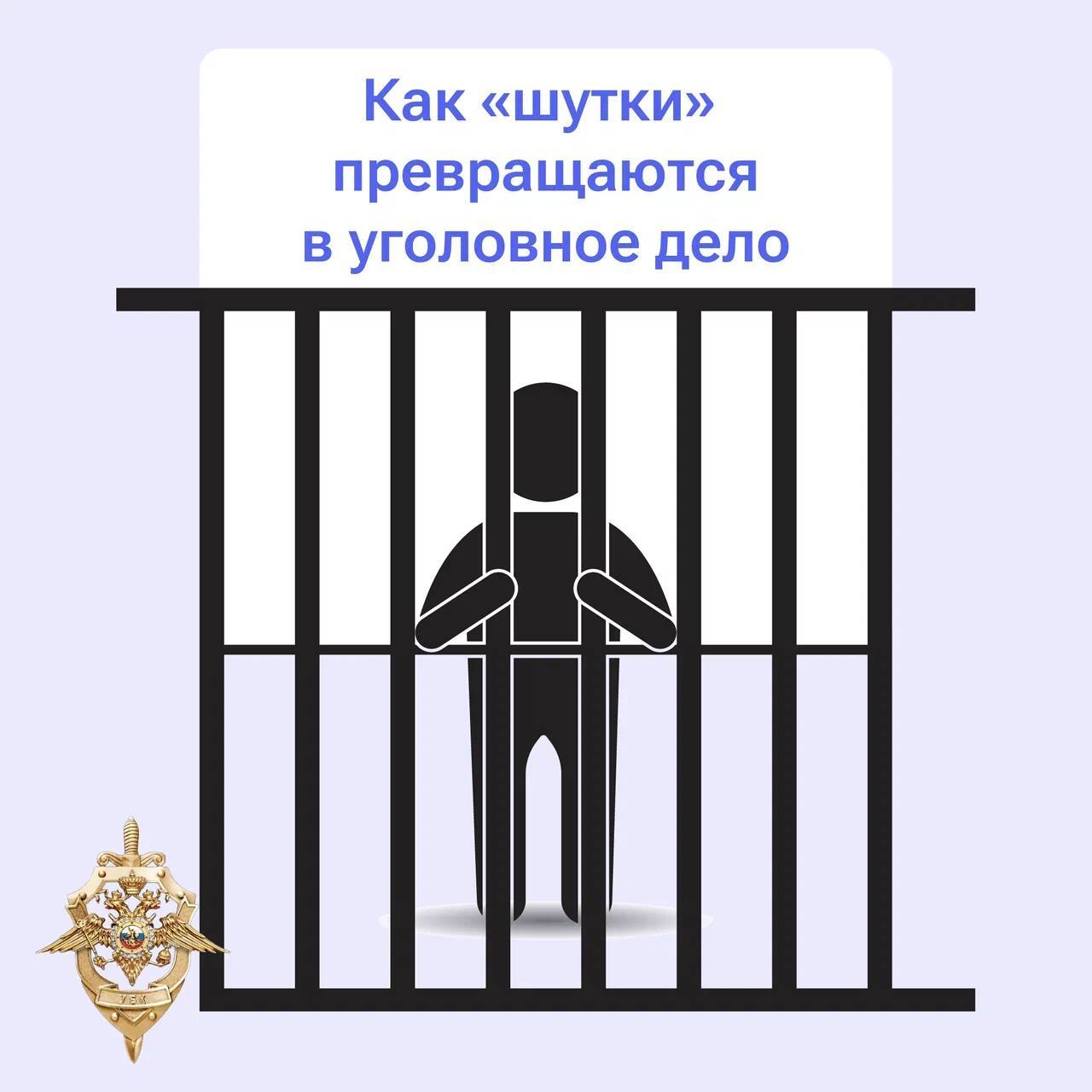 Любые «шутки» о терактах, нападениях и других преступлениях могут иметь очень серьёзные последствия: от ложной тревоги и выезда экстренных служб до уголовной ответственности
