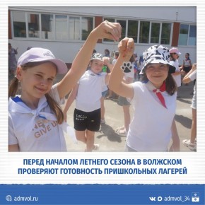В Волжском начали проверять лагеря с дневным пребыванием
