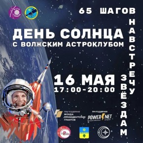 День Солнца с Волжским Астроклубом!