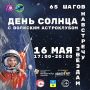 День Солнца с Волжским Астроклубом!