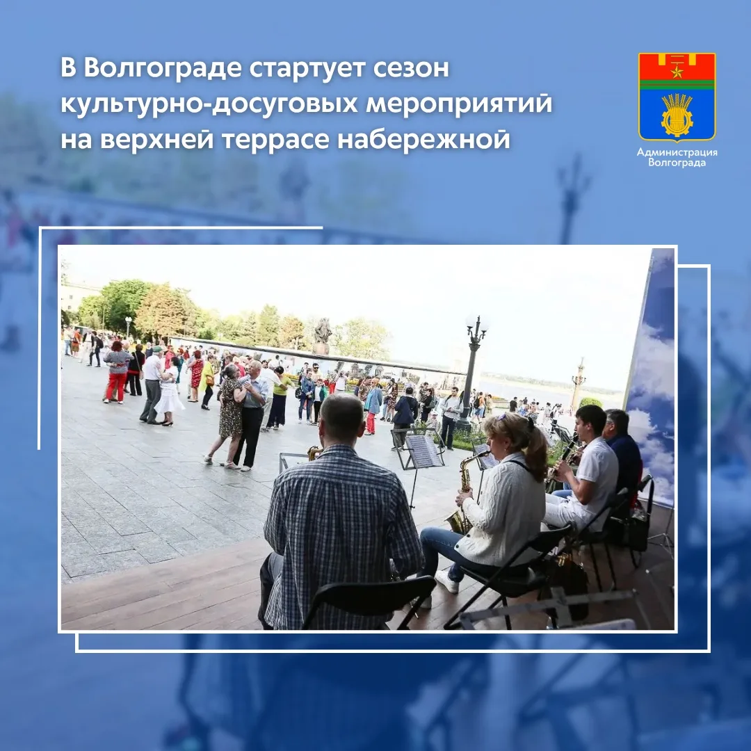Муниципалитет подготовил для волгоградцев серию творческих фестивалей, концертов и спортивных выступлений, которые будут проходить на площадке у фонтана «Искусство» на верхней террасе Центральной набережной с мая по сентябрь