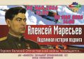 20 мая во Дворце молодёжи «Юность» (бульвар Профсоюзов, 13) пройдёт Урок мужества «Подлинная история подвига»