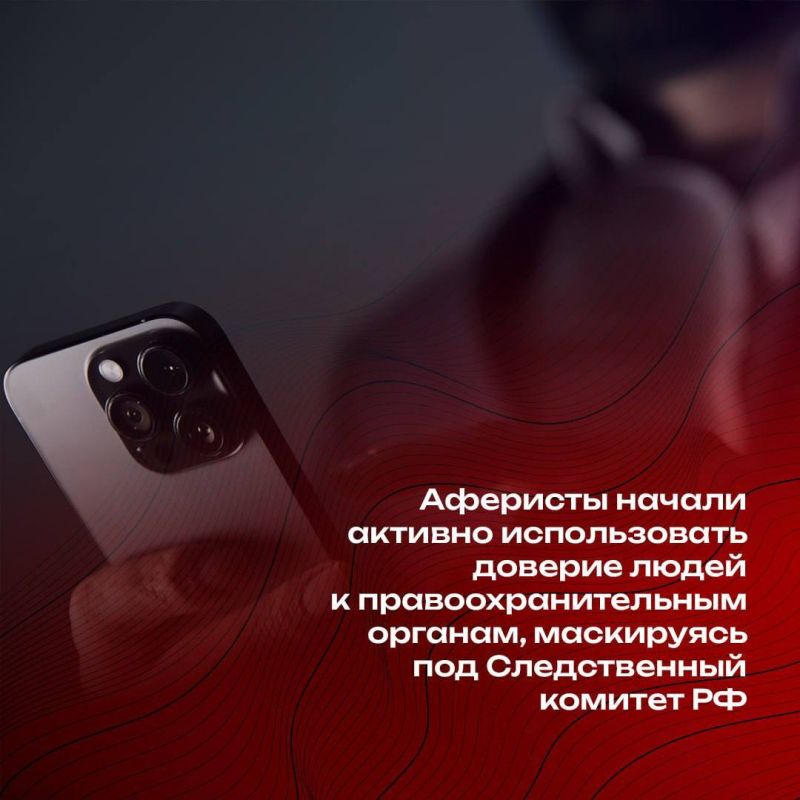 Аферисты начали активно использовать доверие людей к правоохранительным органам, маскируясь под Следственный комитет РФ