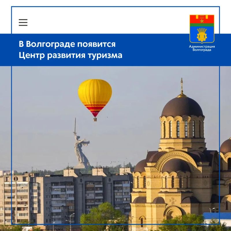 Началась подготовка к созданию в Волгограде Центра развития туризма