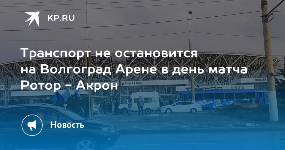 Транспорт не остановится на Волгоград Арене в день матча Ротор - Акрон