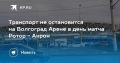 Транспорт не остановится на Волгоград Арене в день матча Ротор - Акрон