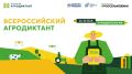 С 26 по 30 мая 2026 года пройдёт Второй Всероссийский агродиктант