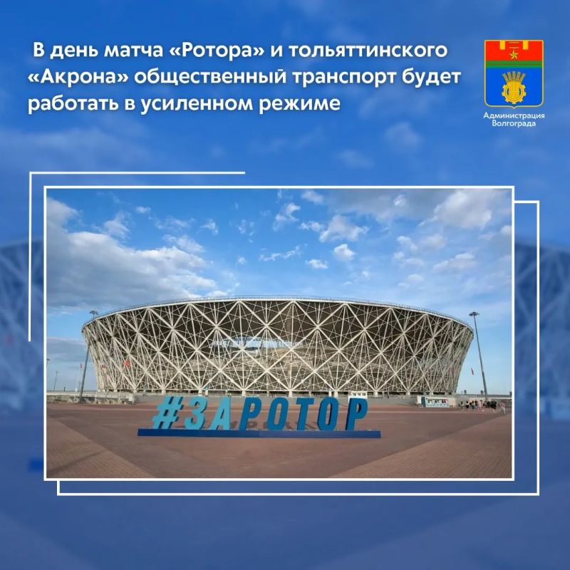 Сегодня по окончании домашнего матча «Ротор» - «Акрон» общественный транспорт перейдет на особый режим работы