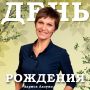 Юбилей встречает специальный корреспондент волгоградских «Вестей» Лариса Лазуко!