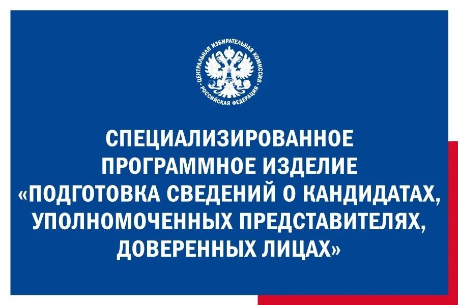 На сайте ЦИК России опубликована специализированная программа для подготовки документов, которые политические партии и кандидаты представляют в Центризбирком, окружные и региональные избирательные комиссии для выдвижения и...