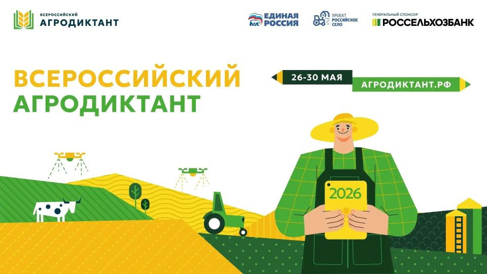 С 26 по 30 мая 2026 года пройдёт Второй Всероссийский агродиктант