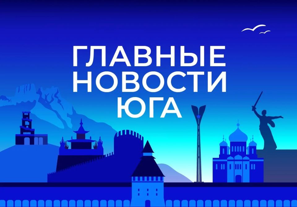 Главные новости ТАСС / Юг к вечеру 21 мая: