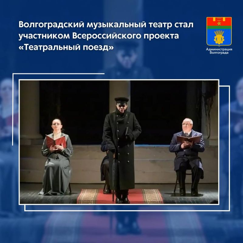 В рамках Всероссийского проекта «Театральный поезд», приуроченного к 150-летию Союза театральных деятелей России (СТД РФ), на сцене Волгоградского музыкального театра в начале июня пройдут гастроли двух театров – из...