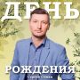 День рождения в ГТРК «Волгоград-ТРВ»