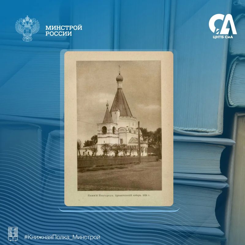 Сегодня в рубрике #КнижнаяПолка_Минстрой — редкое дореволюционное издание, посвященное архитектуре и истории волжских городов Сегодня в рубрике #КнижнаяПолка_Минстрой — редкое дореволюционное издание, посвященное архитектуре и истории волжских городов