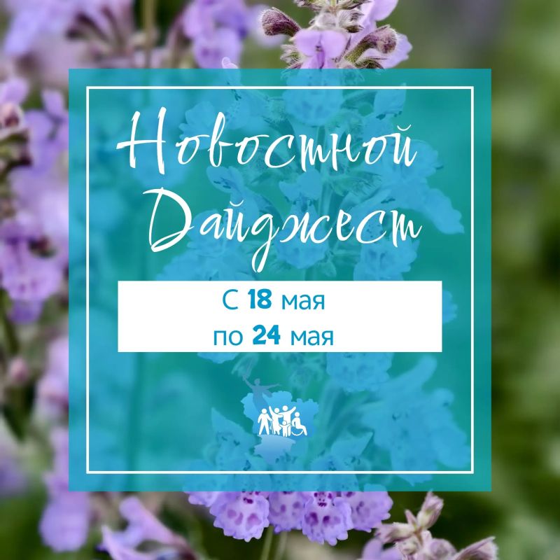 Доброго дня, дорогие друзья! Неделя была солнечной и интересной - о самом главном читайте в нашем еженедельном дайджесте