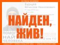 53-летний Вячеслав Бурцев, пропавший в Волгограде с 6 мая, найден живым, сообщает поисковый отряд «ЛизаАлерт»