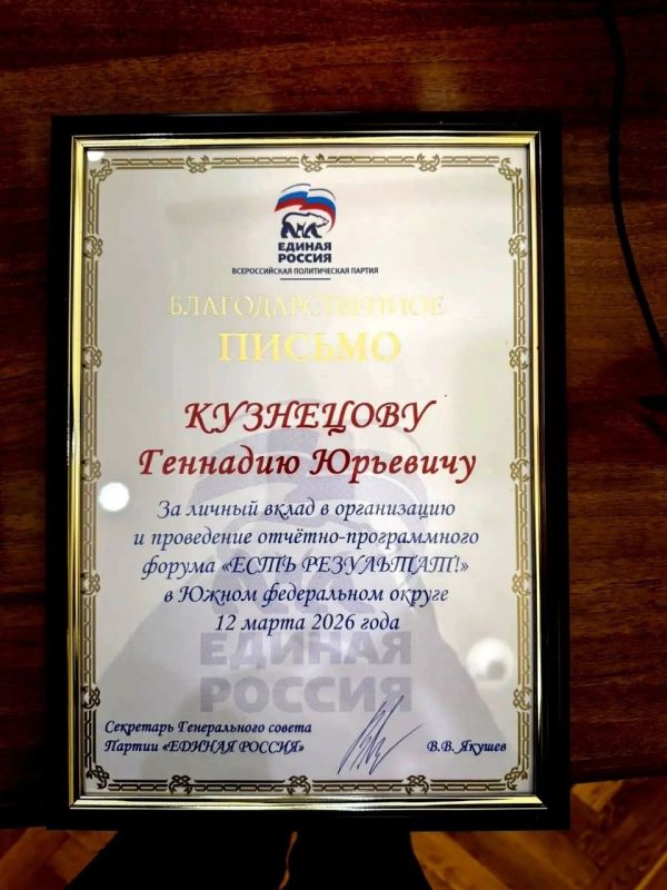 Заместитель председателя Волгоградской городской Думы Геннадий Кузнецов награжден Благодарственным письмом партии «Единая Россия» за личный вклад в организацию и проведение отчётнопрограммного форума «Есть результат!» в... Заместитель председателя Волгоградской городской Думы Геннадий Кузнецов награжден Благодарственным письмом партии «Единая Россия» за личный вклад в организацию и проведение отчётнопрограммного форума «Есть результат!» в...