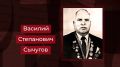 Новый выпуск программы «100 имен Волгоградской земли» посвящен заслуженному строителю РСФСР, почетному ветерану треста «Волгоградстрой» Василию Сычугову