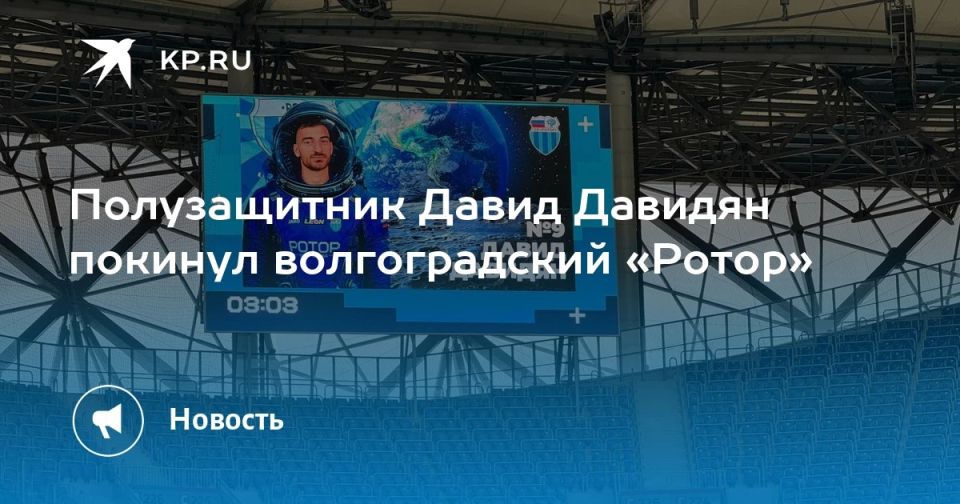 Полузащитник Давид Давидян покинул волгоградский «Ротор»