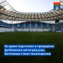 В целях обеспечения безопасности дорожного движения при подготовке и проведении международного товарищеского матча между национальными мужскими сборными командами России и Буркина-Фасо принято решение об ограничении...
