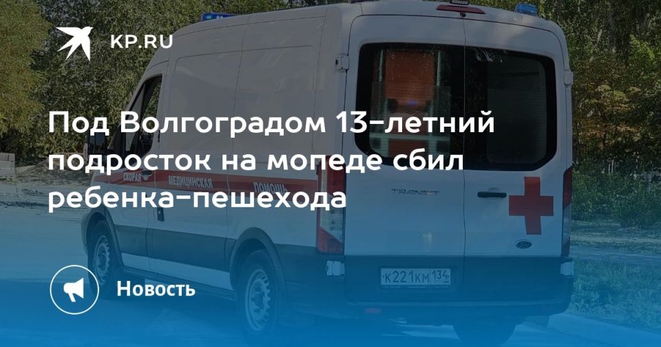 Под Волгоградом 13-летний подросток на мопеде сбил ребенка-пешехода