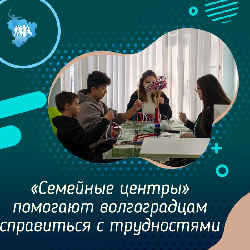 «Семейные центры» помогают волгоградцам справиться с трудностями