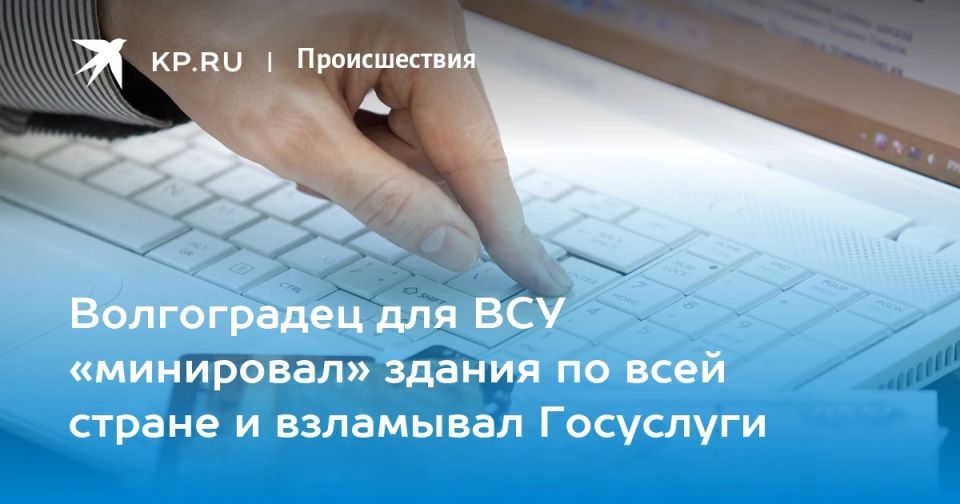 33-летний волгоградец для ВСУ «минировал» здания по всей стране и взламывал Госуслуги