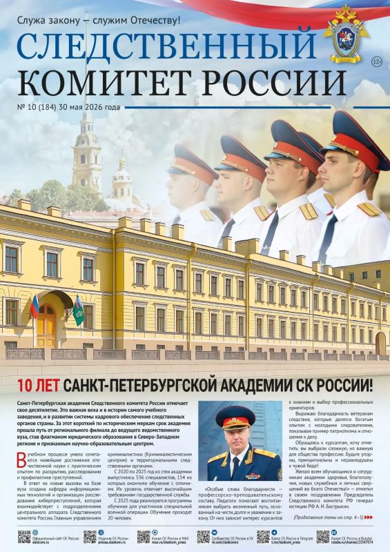 Вышел новый номер газеты «Следственный комитет России» Вышел новый номер газеты «Следственный комитет России»