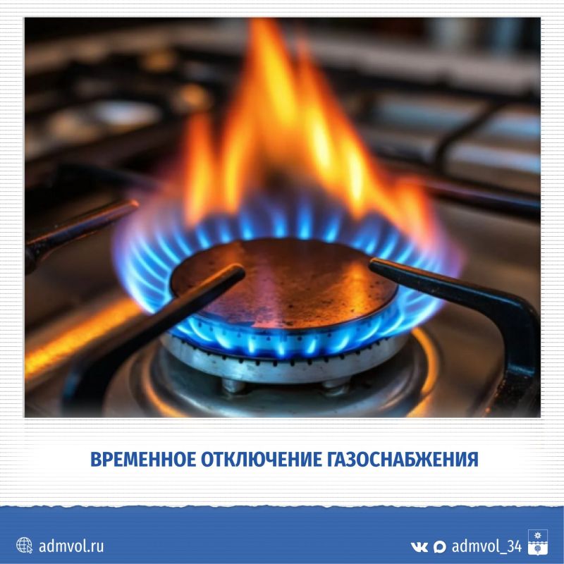 Волжане! Сообщаем о временном отключении газоснабжения в связи с проведением плановых работ по первичным пускам газа в жилых домах ООО «АхтубаГазПроект»