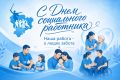 Уважаемые коллеги, дорогие социальные работники, ветераны отрасли!