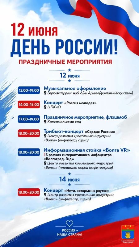 Муниципалитет подготовил для волгоградцев и гостей города программу мероприятий, посвященных празднованию Дня России Муниципалитет подготовил для волгоградцев и гостей города программу мероприятий, посвященных празднованию Дня России