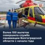 Более 100 вылетов совершила служба санавиации Волгоградской области с начала года