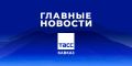 Главные новости ТАСС/Кавказ к вечеру 8 июня: