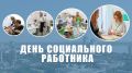 Поздравление председателя Волгоградской областной Думы Александра Блошкина с Днем социального работника
