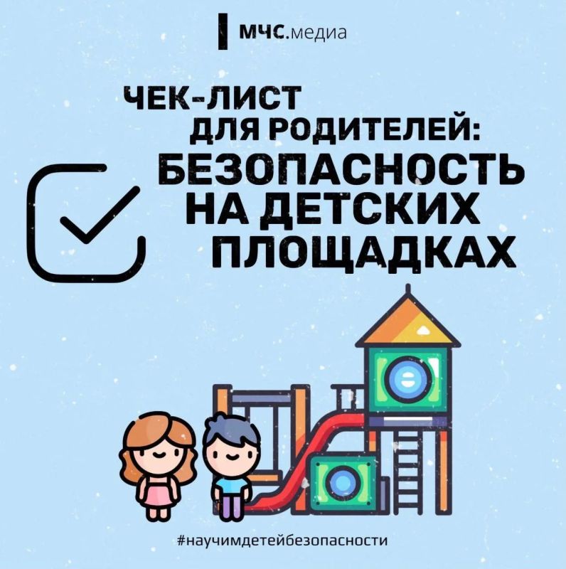 Чек-лист для родителей. Посещение детских площадок - замечательный способ провести время с детьми